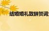 結(jié)婚婚禮致辭賀詞大全 結(jié)婚婚禮致辭