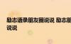 勵志語錄朋友圈說說 勵志朋友圈說說集,比較勵志的朋友圈說說