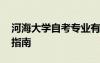 河海大學(xué)自考專業(yè)有哪些 河海大學(xué)自主招生指南