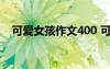 可愛女孩作文400 可愛的女孩500字作文