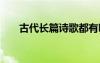 古代長篇詩歌都有哪些 古代長篇詩歌