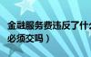 金融服務(wù)費(fèi)違反了什么法律法規(guī)（金融服務(wù)費(fèi)必須交嗎）
