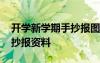 開學(xué)新學(xué)期手抄報(bào)圖片欣賞 新學(xué)期開學(xué)的手抄報(bào)資料
