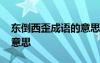 東倒西歪成語的意思 東倒西歪是成語嗎什么意思