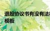退股協(xié)議書(shū)有沒(méi)有法律效力 2022退股協(xié)議書(shū)模板