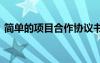 簡(jiǎn)單的項(xiàng)目合作協(xié)議書 個(gè)人項(xiàng)目合作協(xié)議書