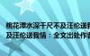 桃花潭水深千尺不及汪倫送我情是什么句 桃花潭水深千尺不及汪倫送我情：全文出處作者及賞析