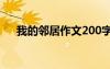 我的鄰居作文200字 我的“鄰居”作文