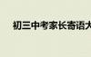 初三中考家長寄語大全 中考的家長寄語