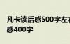 凡卡讀后感500字左右 凡卡讀后感_讀凡卡有感400字