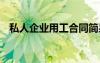 私人企業(yè)用工合同簡(jiǎn)易版本 私人用工合同