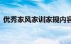 優(yōu)秀家風(fēng)家訓(xùn)家規(guī)內(nèi)容 家風(fēng)家訓(xùn)的格言警句