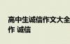 高中生誠信作文大全帶分析 高中優(yōu)秀作文習(xí)作 誠信