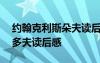 約翰克利斯朵夫讀后感800高中 約翰克里斯多夫讀后感
