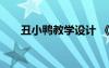 丑小鴨教學設計 《丑小鴨》教學反思