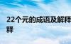 22個元的成語及解釋大全 22個元的成語及解釋
