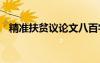 精準(zhǔn)扶貧議論文八百字 精準(zhǔn)扶貧的議論文