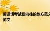 普通話考試我向往的地方范文簡(jiǎn)單 普通話考試我向往的地方范文