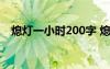 熄燈一小時200字 熄燈一小時活動的作文