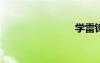 學(xué)雷鋒演講
