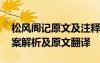 松風(fēng)閣記原文及注釋 《松風(fēng)閣記》的閱讀答案解析及原文翻譯