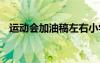 運(yùn)動會加油稿左右小學(xué) 運(yùn)動會加油稿左右