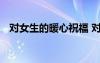 對(duì)女生的暖心祝福 對(duì)女生祝福的唯美句子