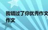我錯過了你優(yōu)秀作文500字 我錯過了你優(yōu)秀作文