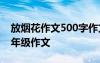 放煙花作文500字作文 放煙花作文600字_三年級作文