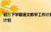初三下學(xué)期語文教學(xué)工作計(jì)劃個(gè)人 初三下學(xué)期語文教學(xué)工作計(jì)劃