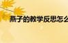 燕子的教學(xué)反思怎么寫 燕子的教學(xué)反思