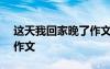 這天我回家晚了作文400字 這天我回家晚了作文