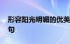 形容陽(yáng)光明媚的優(yōu)美句子 形容陽(yáng)光明媚的語(yǔ)句
