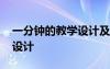 一分鐘的教學設(shè)計及反思 《一分鐘》的教案設(shè)計