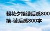 朝花夕拾讀后感800字初一優(yōu)秀作文 朝花夕拾-讀后感800字