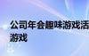 公司年會(huì)趣味游戲活動(dòng) 公司年會(huì)創(chuàng)意節(jié)目小游戲