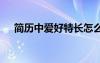 簡歷中愛好特長怎么寫 簡歷中愛好特長
