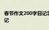 春節(jié)作文200字日記怎么寫 春節(jié)作文200字日記