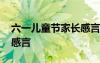 六一兒童節(jié)家長(zhǎng)感言怎么寫(xiě) 六一兒童節(jié)家長(zhǎng)感言