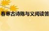 春寒古詩陳與義閱讀答案 陳與義古詩《春寒》