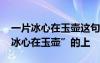 一片冰心在玉壺這句話告訴大家什么 “一片冰心在玉壺”的上