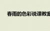 春雨的色彩說(shuō)課教案 春雨的顏色說(shuō)課稿