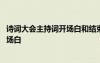 詩詞大會主持詞開場白和結(jié)束語與春有關(guān) 詩詞大會主持詞開場白