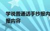 學(xué)說(shuō)普通話(huà)手抄報(bào)內(nèi)容字少 學(xué)說(shuō)普通話(huà)手抄報(bào)內(nèi)容