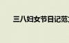 三八婦女節(jié)日記范文 三八婦女節(jié)日記