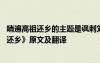 哨遍高祖還鄉(xiāng)的主題是諷刺劉邦夸耀鄉(xiāng)里的行徑 《哨遍高祖還鄉(xiāng)》原文及翻譯