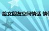 給女朋友空間情話 情侶空間說(shuō)說(shuō)給女朋友的
