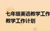 七年級英語教學(xué)工作計劃表上冊 七年級英語教學(xué)工作計劃