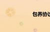 包養(yǎng)協(xié)議書曝光