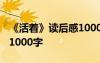 《活著》讀后感1000字高中 《活著》讀后感1000字